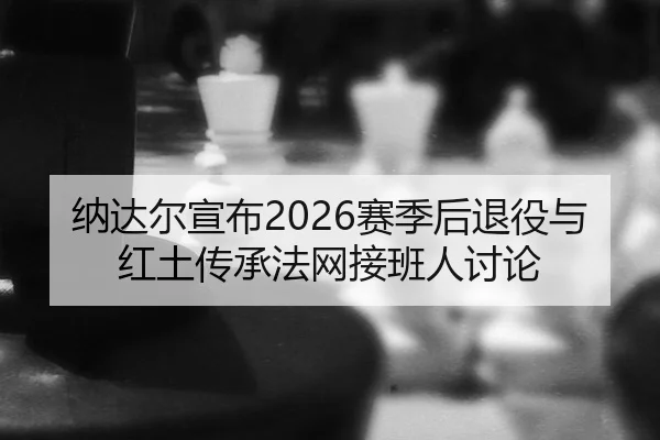 na-da-er-xuan-bu-sai-ji-hou-tui-yi-yu-hong-tu-chuan-cheng-fa-wang-jie-ban-ren-tao-lun-2-504.jpg